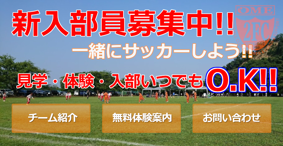 青梅市の少年サッカークラブ、青梅2FCでは新入部員を募集しています!